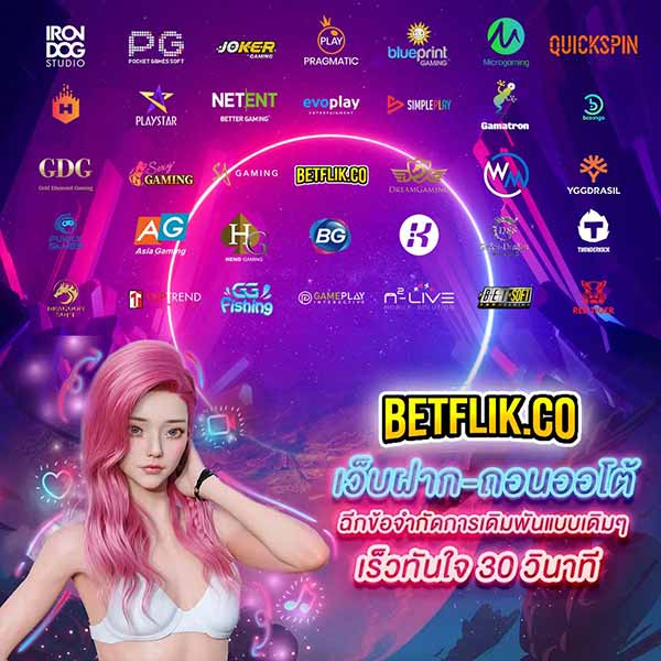 BETFLIK.CO เว็บฝากถอนออโต้